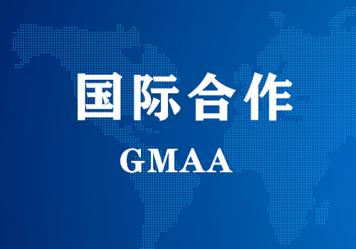 国际相助 | GMAA授权南京腾博会官网为亚太地域独家学术相助机构